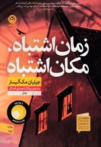 زمان اشتباه مکان اشتباه
